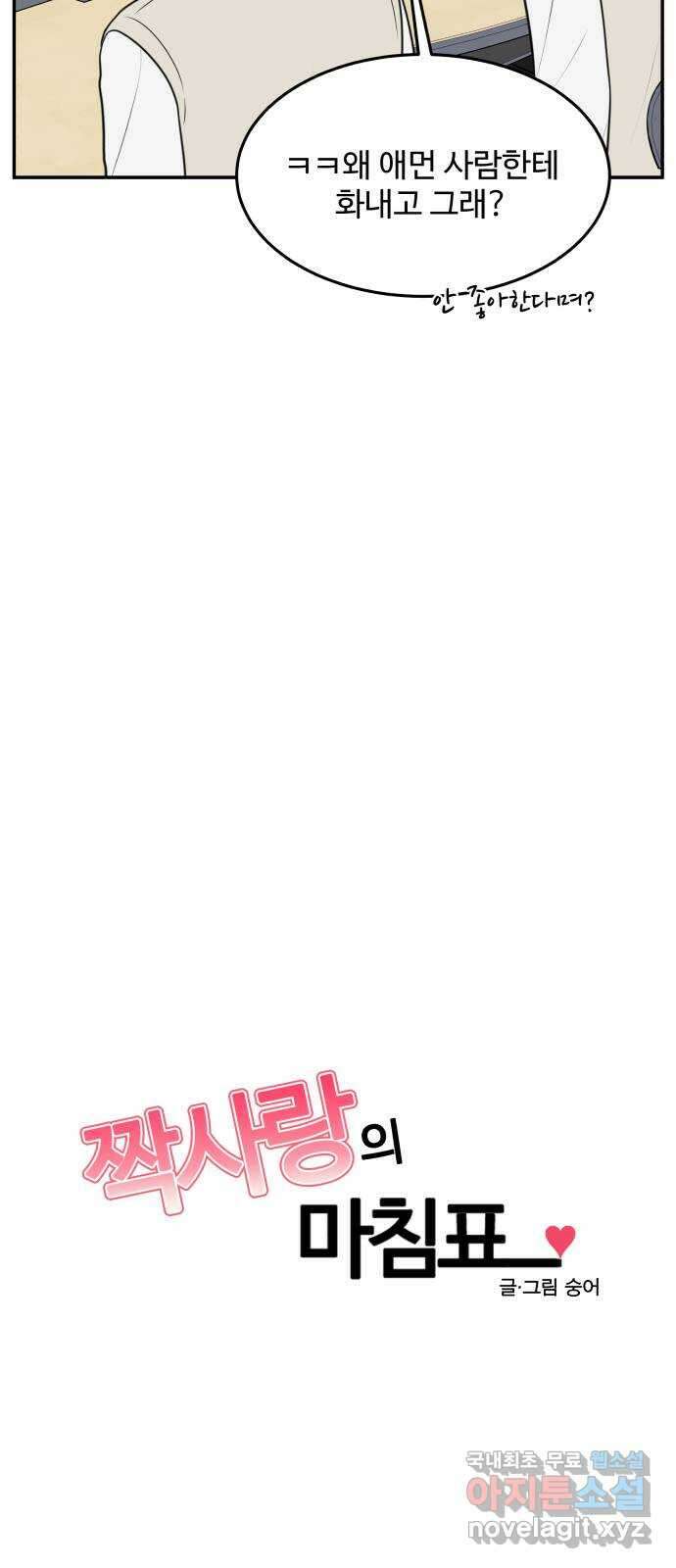 짝사랑의 마침표 56화 15