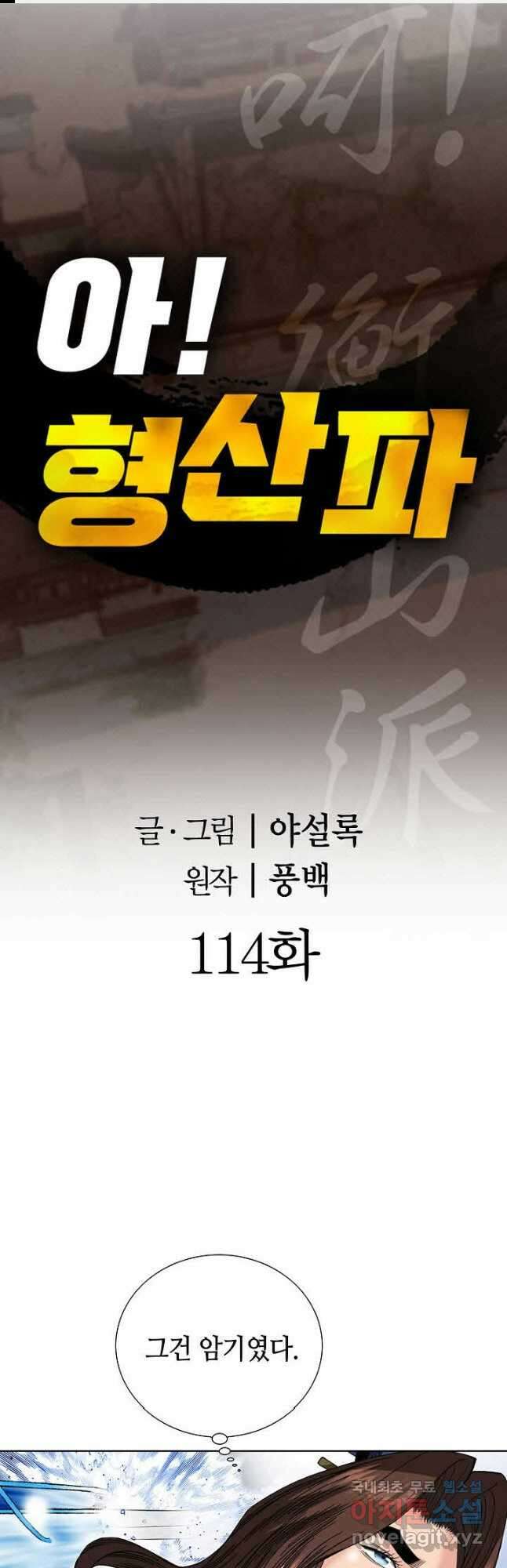 아! 형산파 114화 1