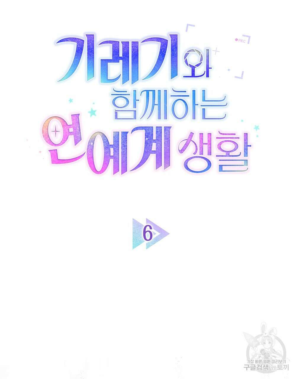 기레기와 함께하는 연예계 생활 6화 10