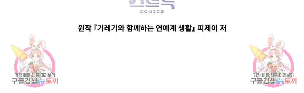 기레기와 함께하는 연예계 생활 6화 105