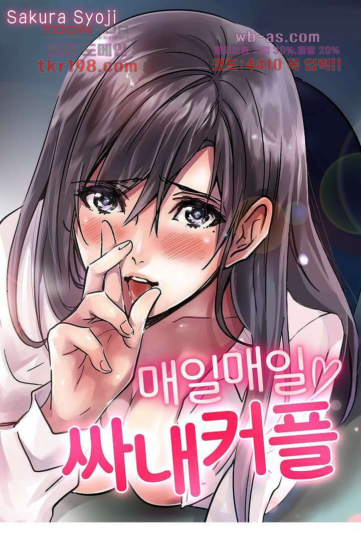 매일 매일 싸내커플 68화 1
