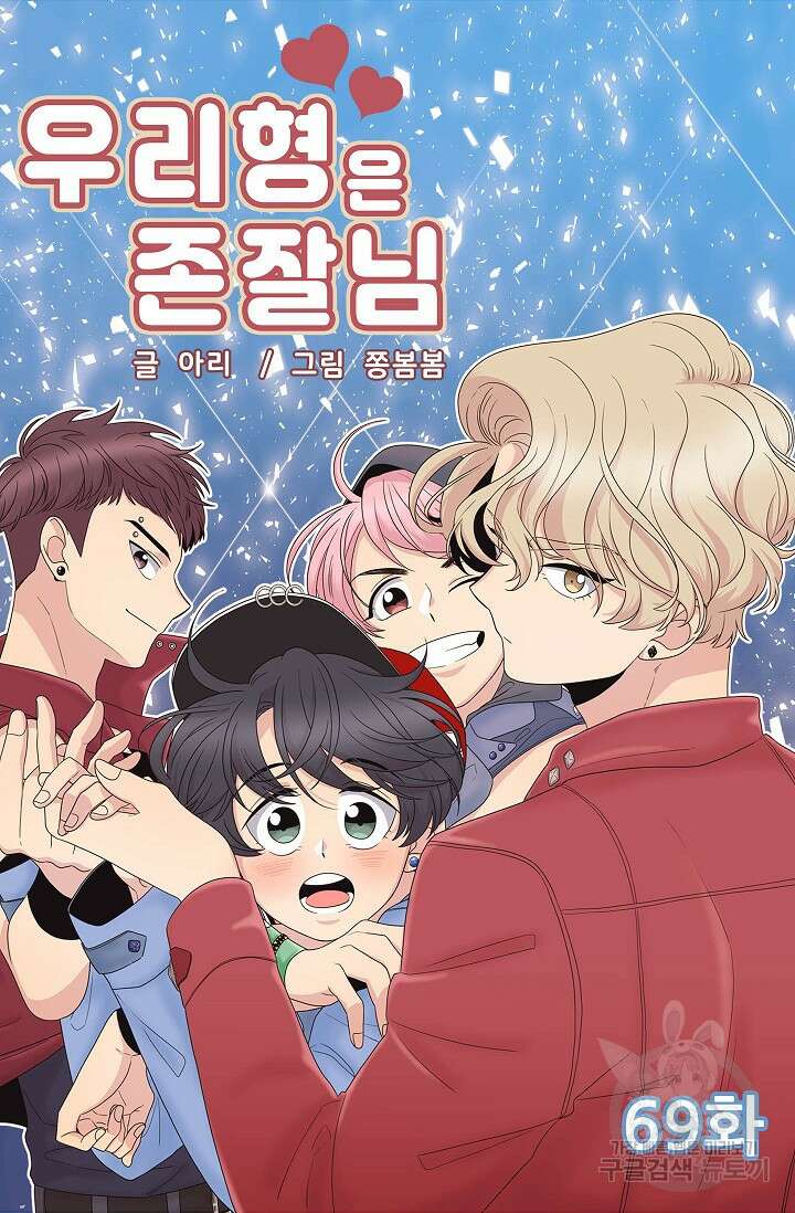 우리형은 존잘님 69화 4