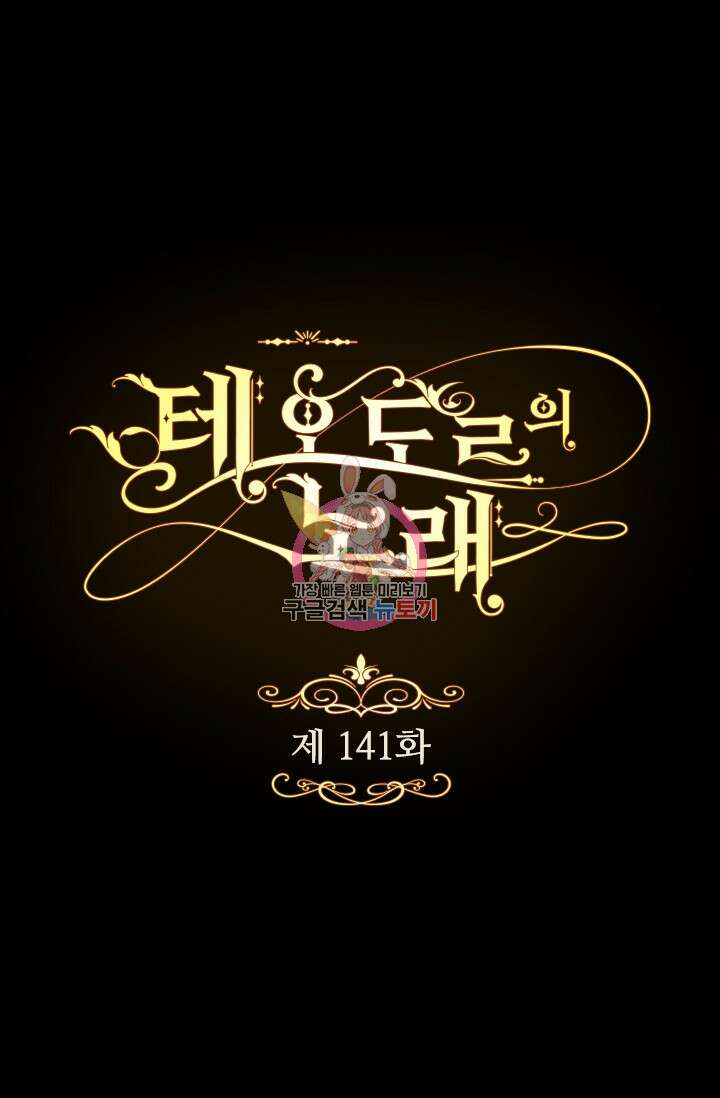 테오도르의 노래 141화 1