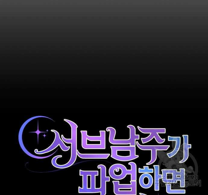 서브 남주가 파업하면 생기는 일 19화 53
