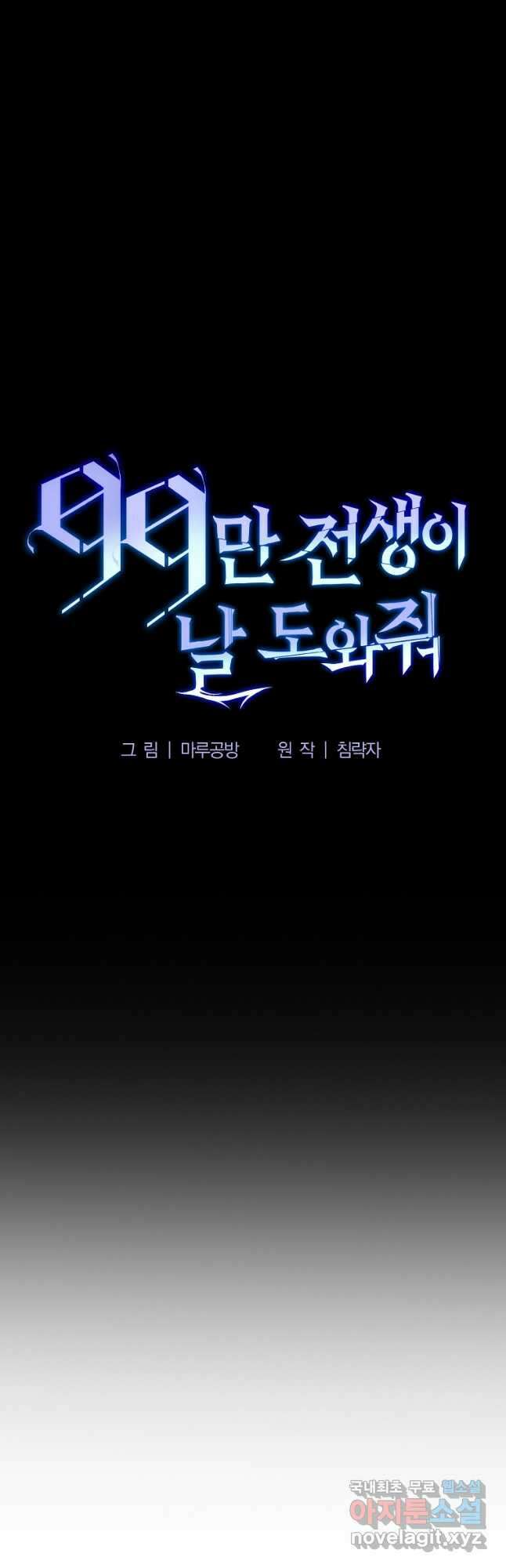 99만 전생이 날 도와줘 109화 마지막 화 52