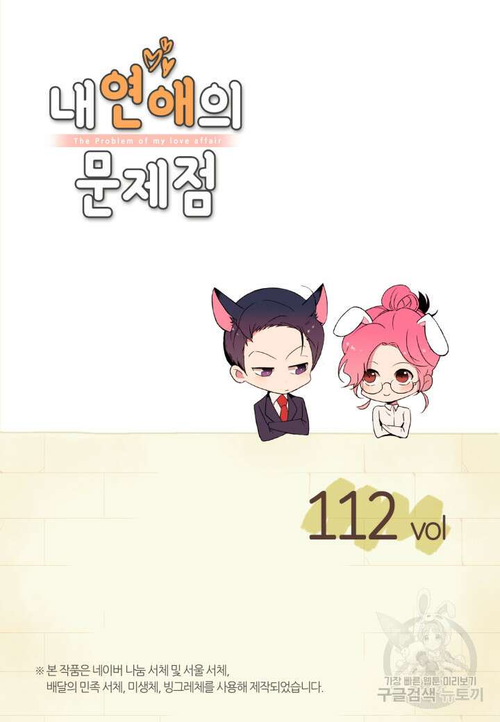 내 연애의 문제점 112화(완결) 2