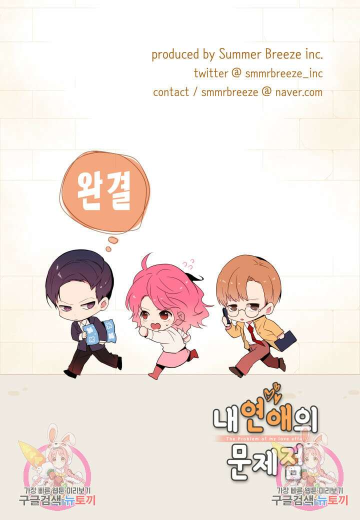 내 연애의 문제점 112화(완결) 50