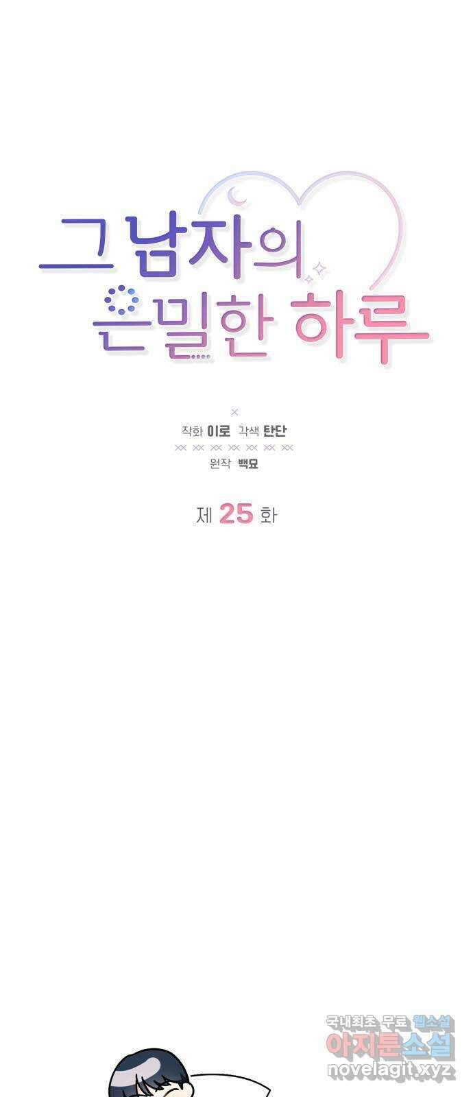 그 남자의 은밀한 하루 25화 5
