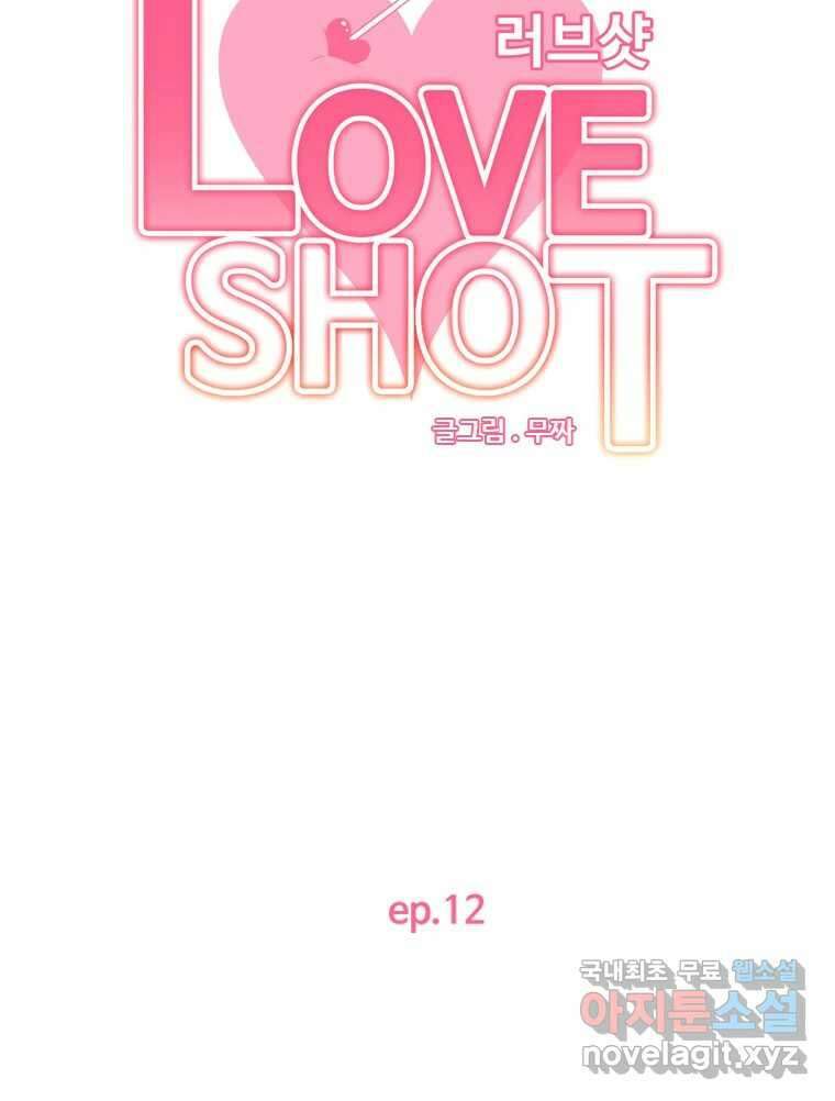 러브샷 12화 12