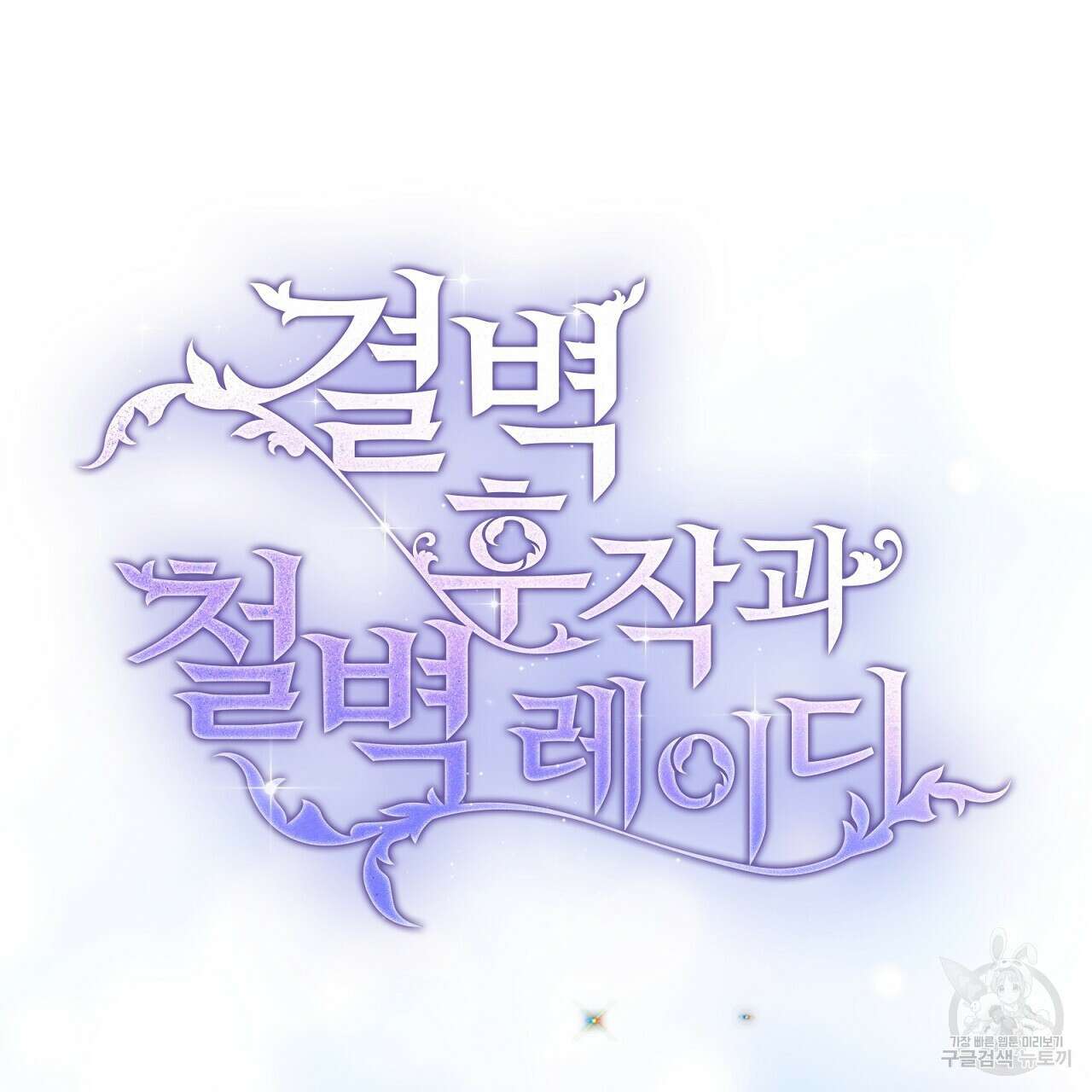 결벽 후작과 철벽 레이디 18화 4