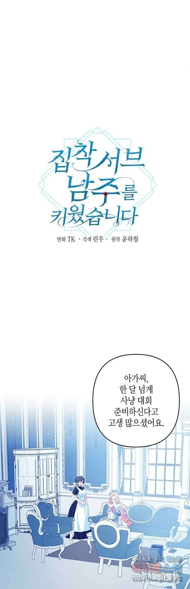 집착 서브 남주를 키웠습니다 58화 8