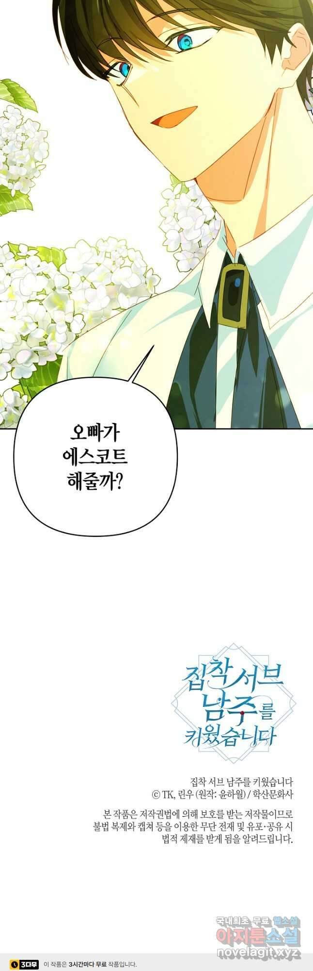 집착 서브 남주를 키웠습니다 58화 40