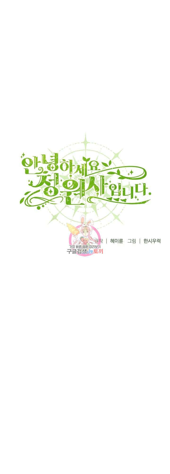 안녕하세요, 정원사입니다 52화 1