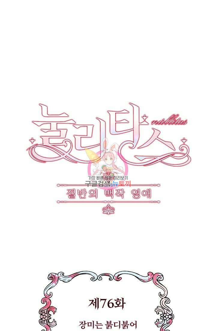 눌리타스 : 절반의 백작 영애 76화 장미는 붉디붉어 슬프다 1