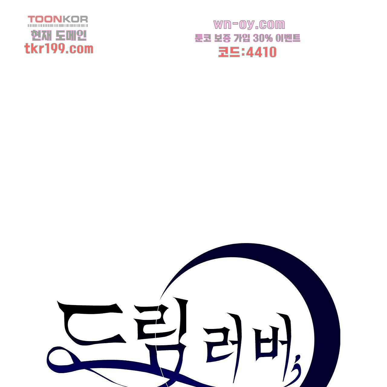 드림러버 61화 1