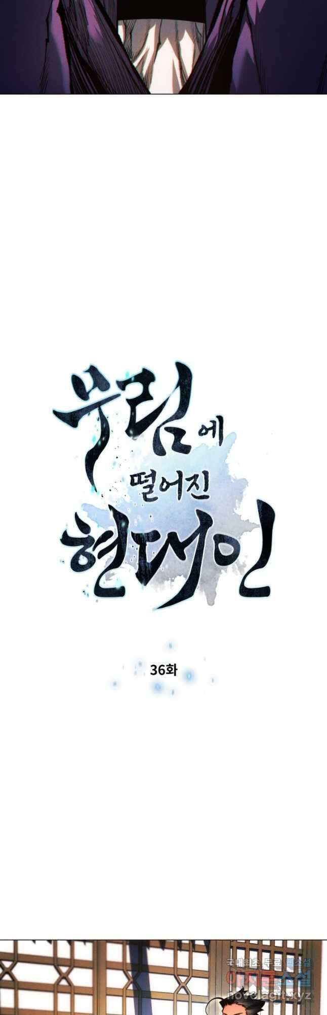 무림에 떨어진 현대인 36화 4