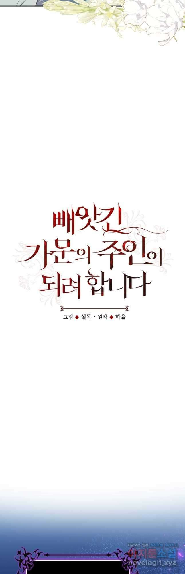 빼앗긴 가문의 주인이 되려 합니다 32화 14