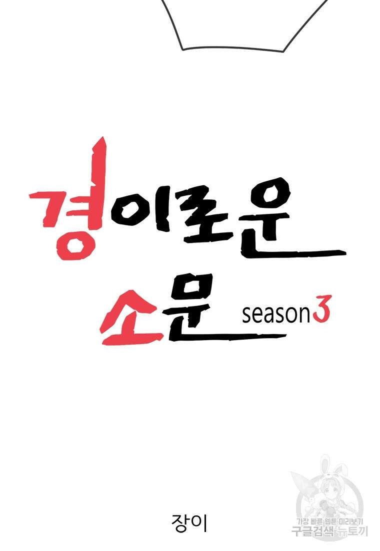 경이로운 소문 시즌 제로 시즌3 [시즌3] 2화 58