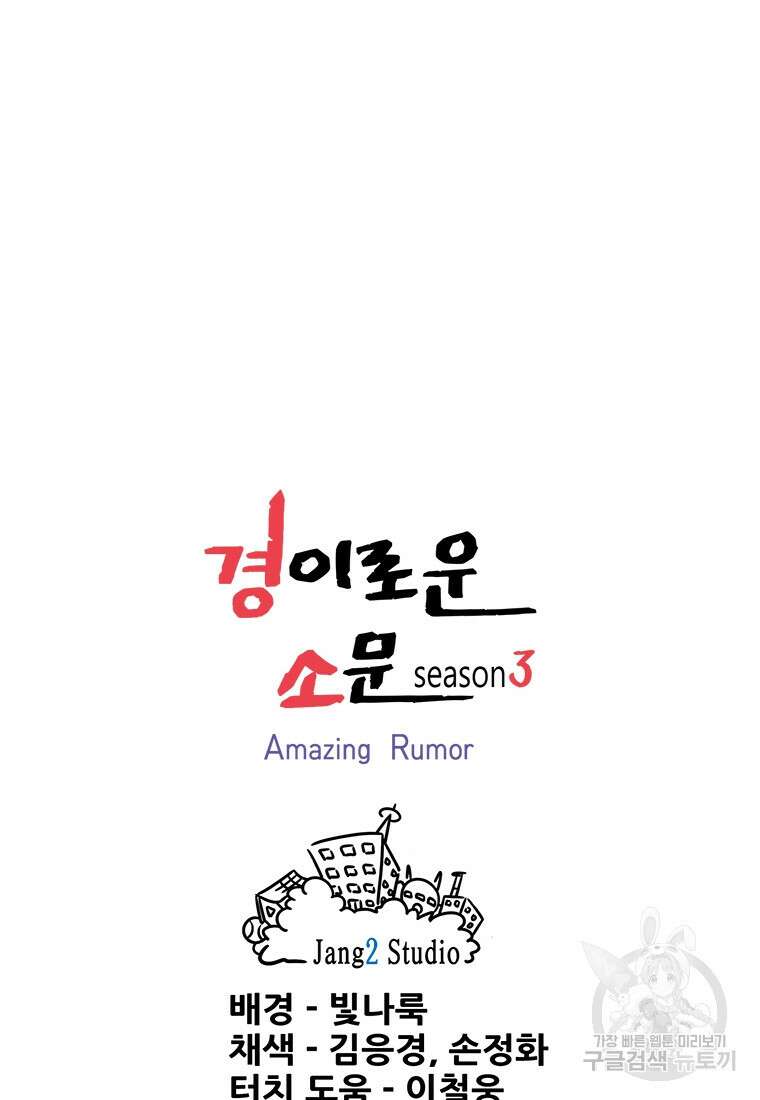 경이로운 소문 시즌 제로 시즌3 [시즌3] 2화 93