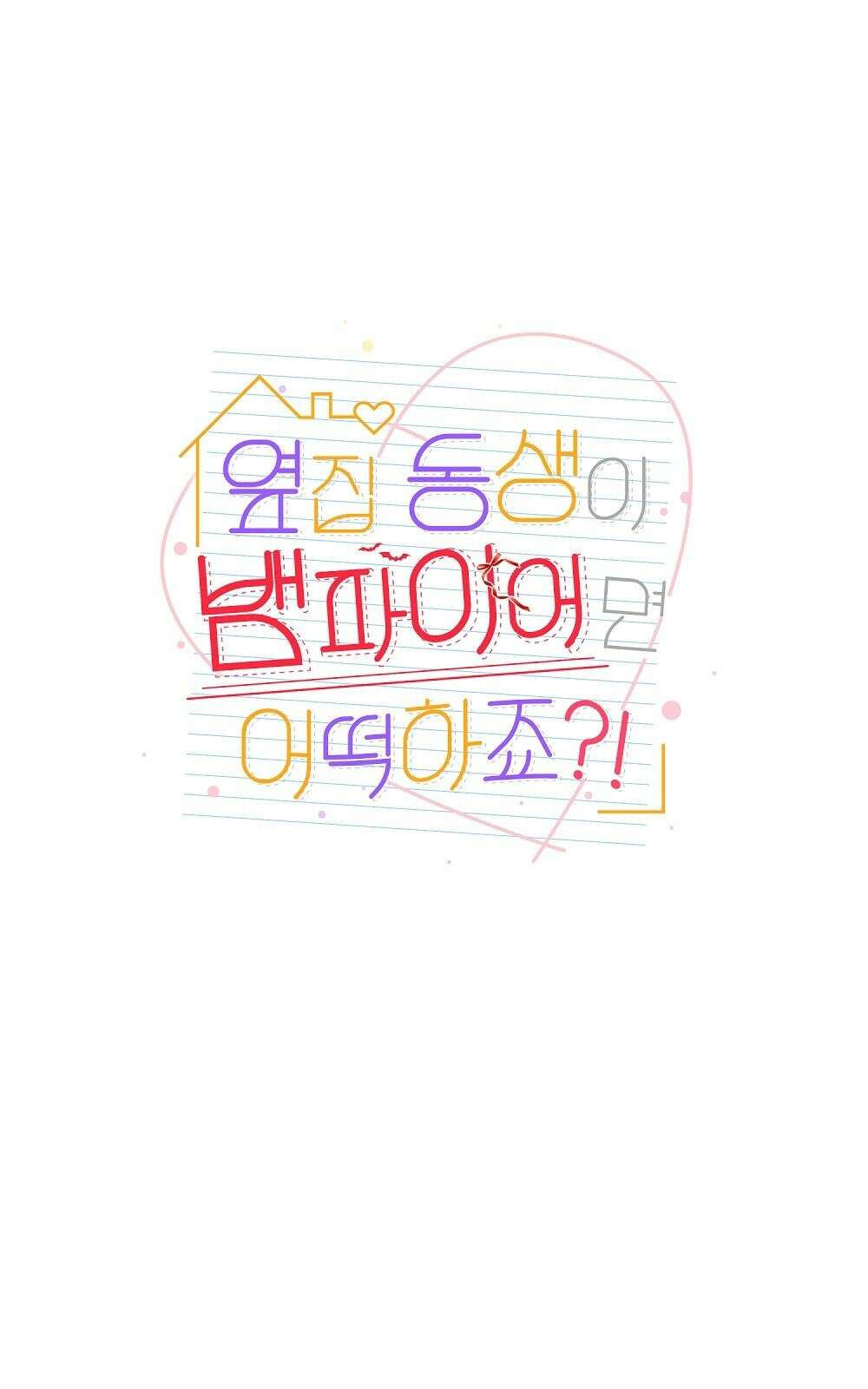 옆집 동생이 뱀파이어면 어떡하죠?! 1화 1