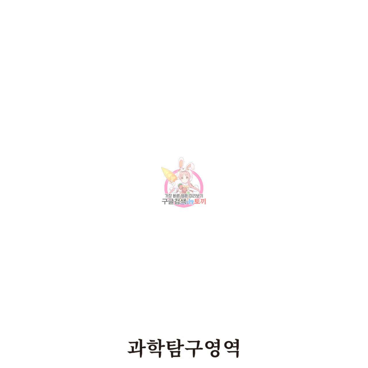 철수를 구하시오 62화 1