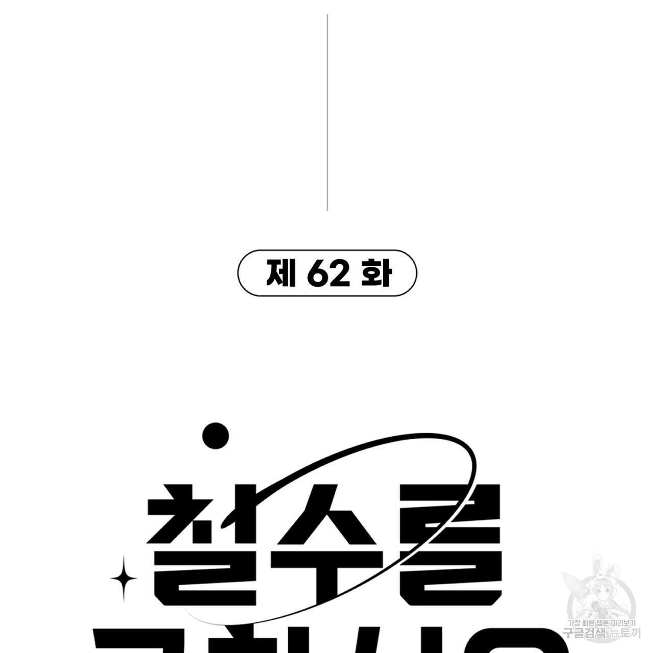 철수를 구하시오 62화 2