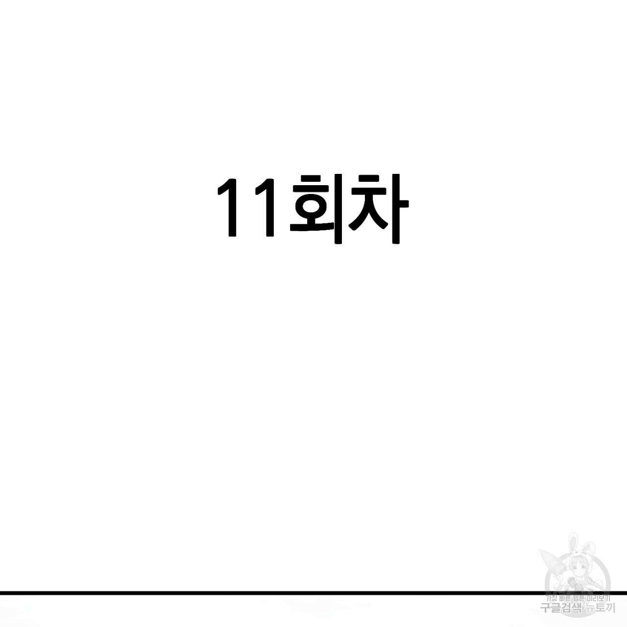철수를 구하시오 62화 60