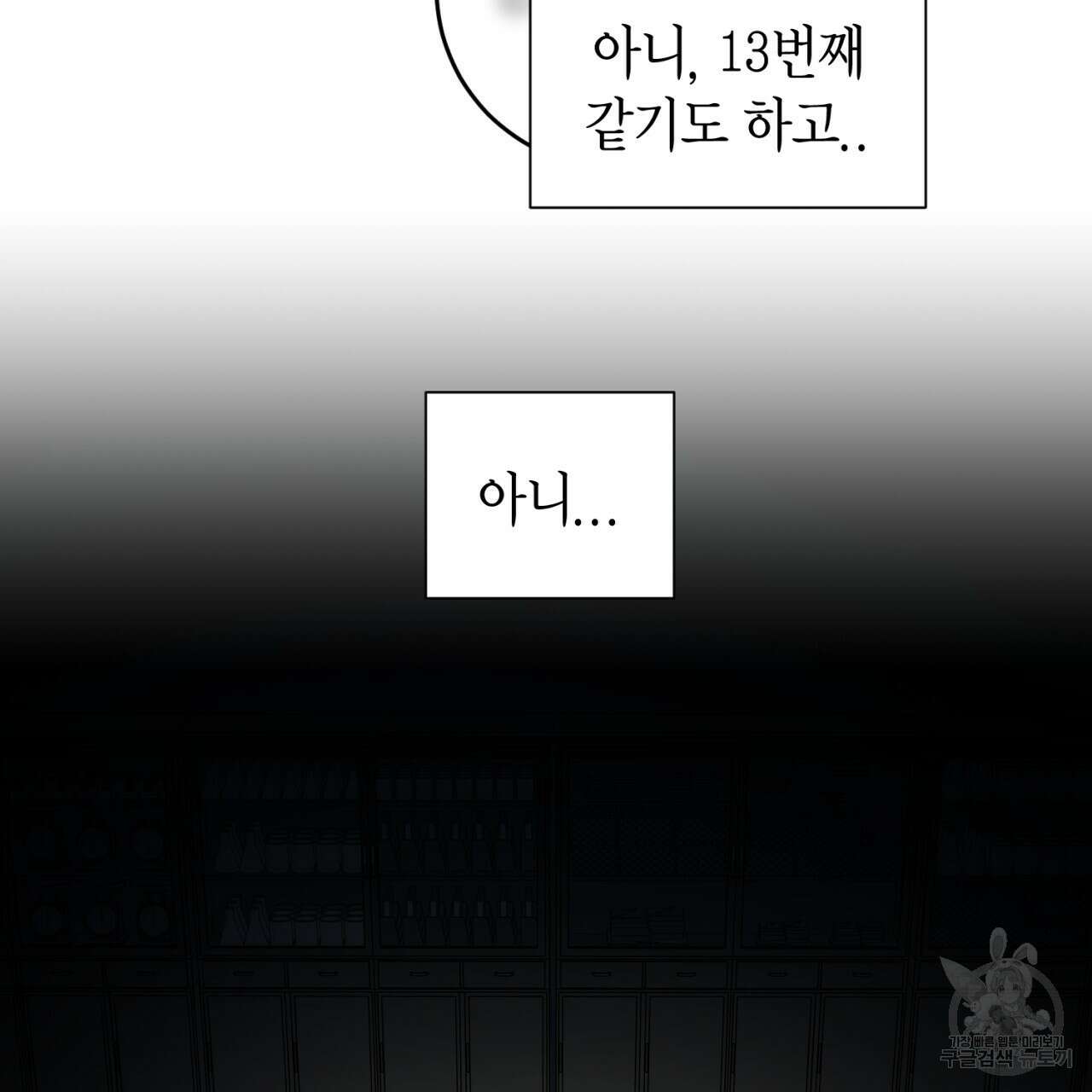 철수를 구하시오 62화 96
