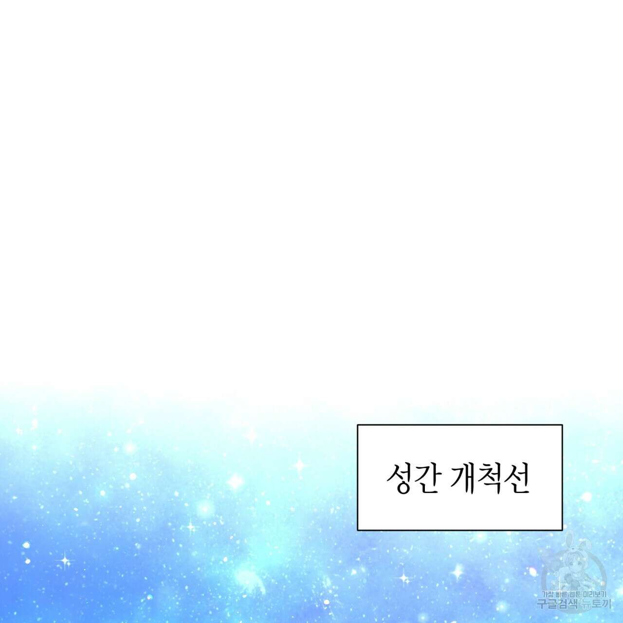 철수를 구하시오 62화 102