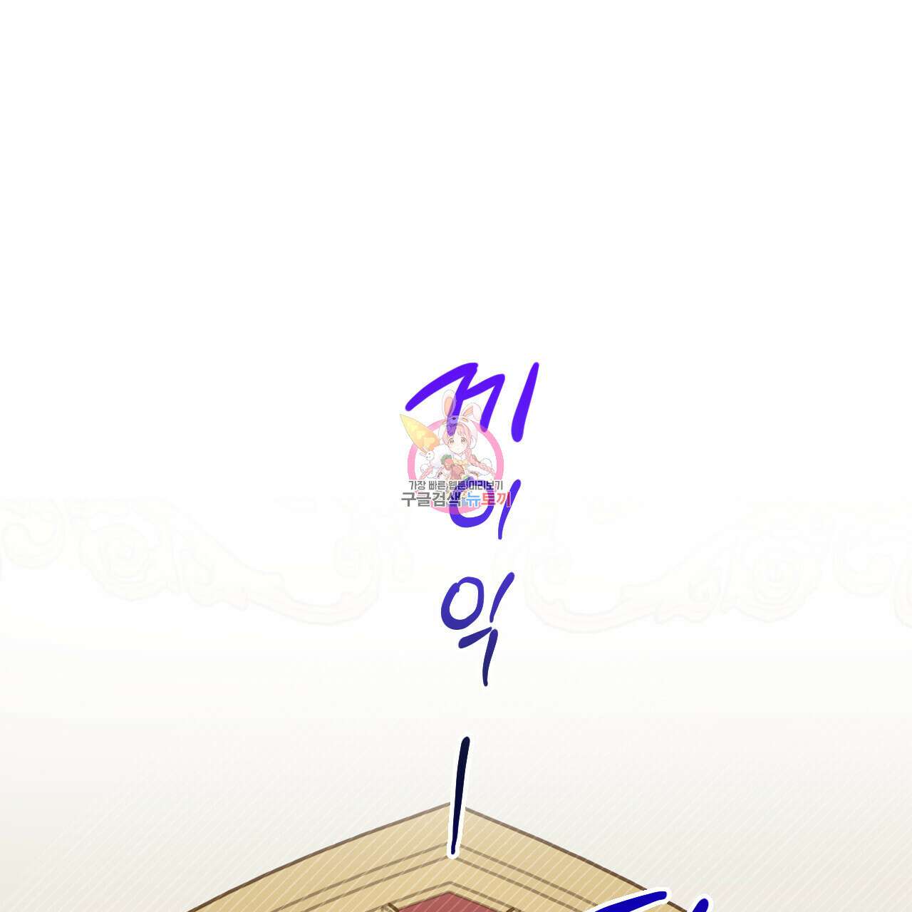 교차로의 악마 35화 1