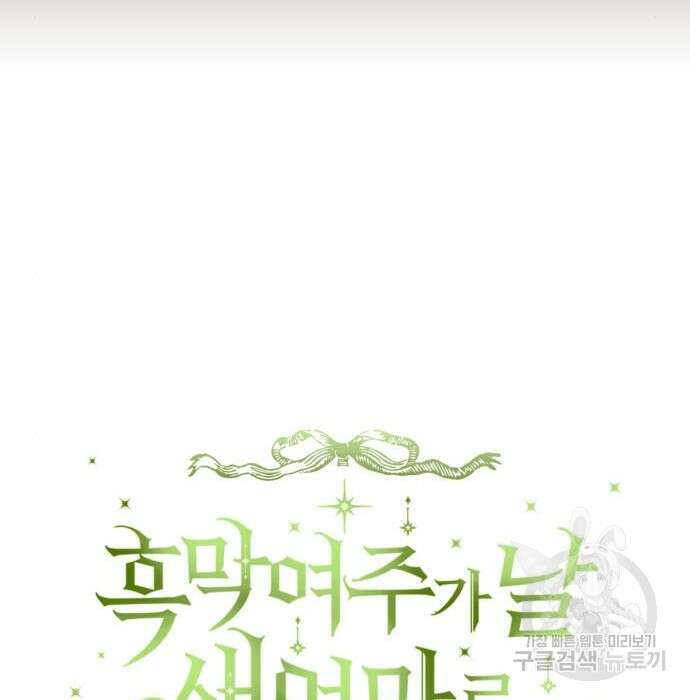 흑막 여주가 날 새엄마로 만들려고 해 74화 18