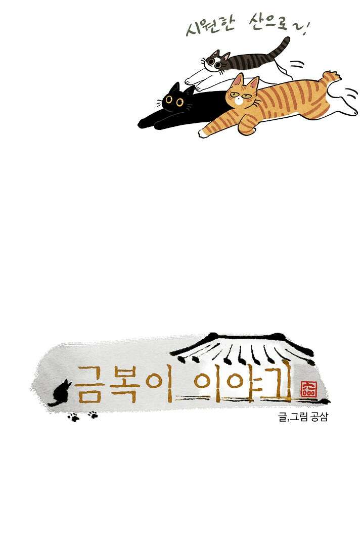 금복이 이야기 105화 13