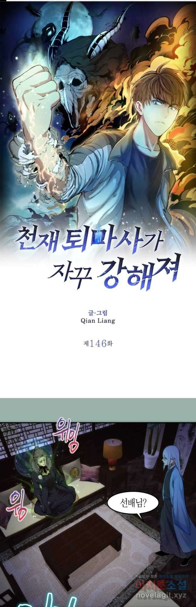 천재 퇴마사가 자꾸 강해져 146화 1