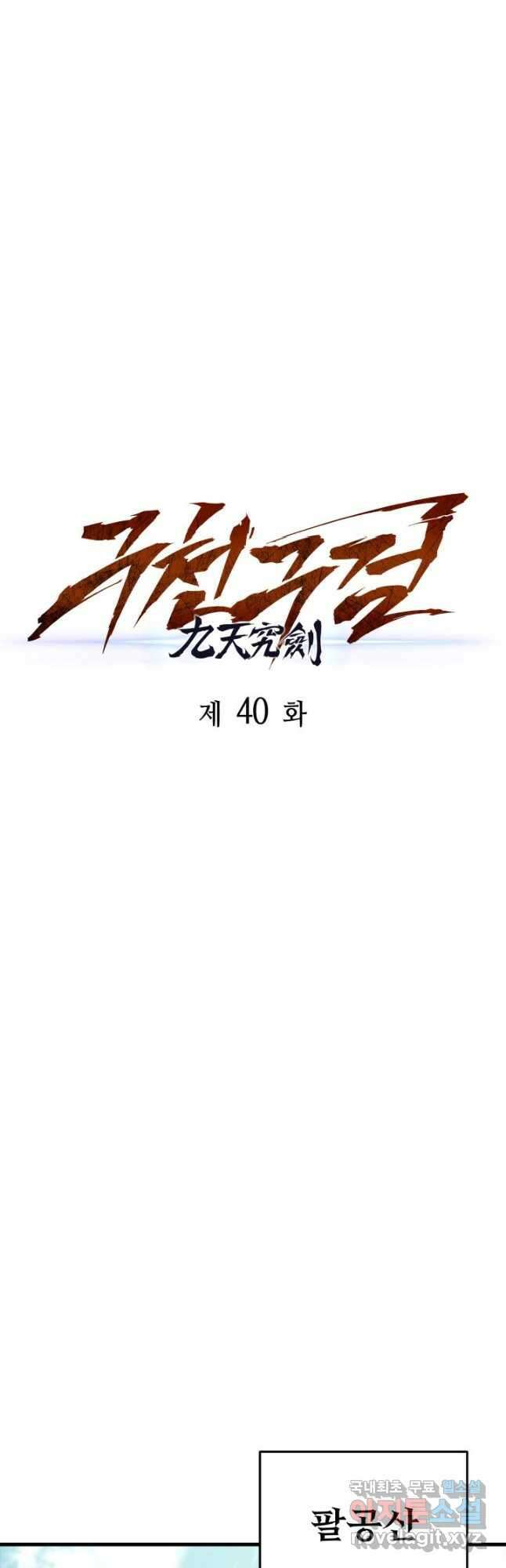 구천구검 40화 35