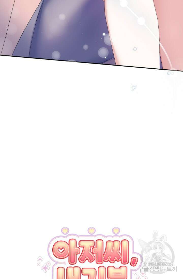 아저씨, 내 기분 왜 이래요? 58화 12