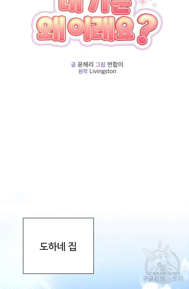 아저씨, 내 기분 왜 이래요? 58화 13