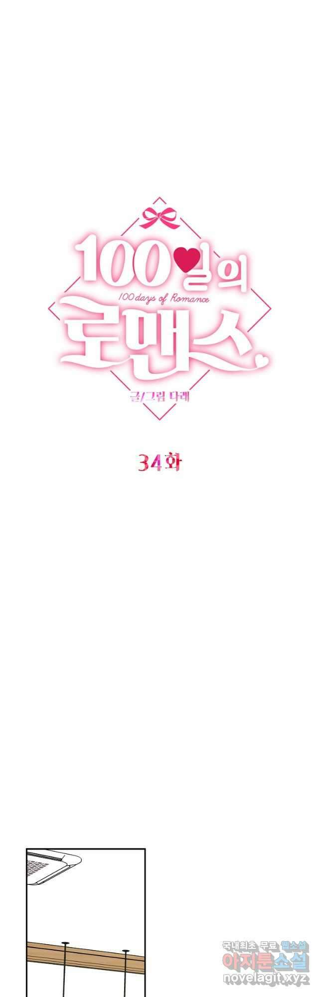 100일의 로맨스 34화 7
