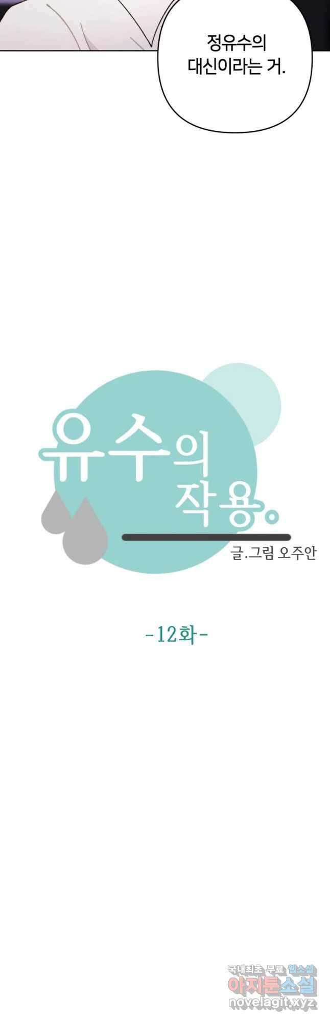 유수의 작용 12화 2