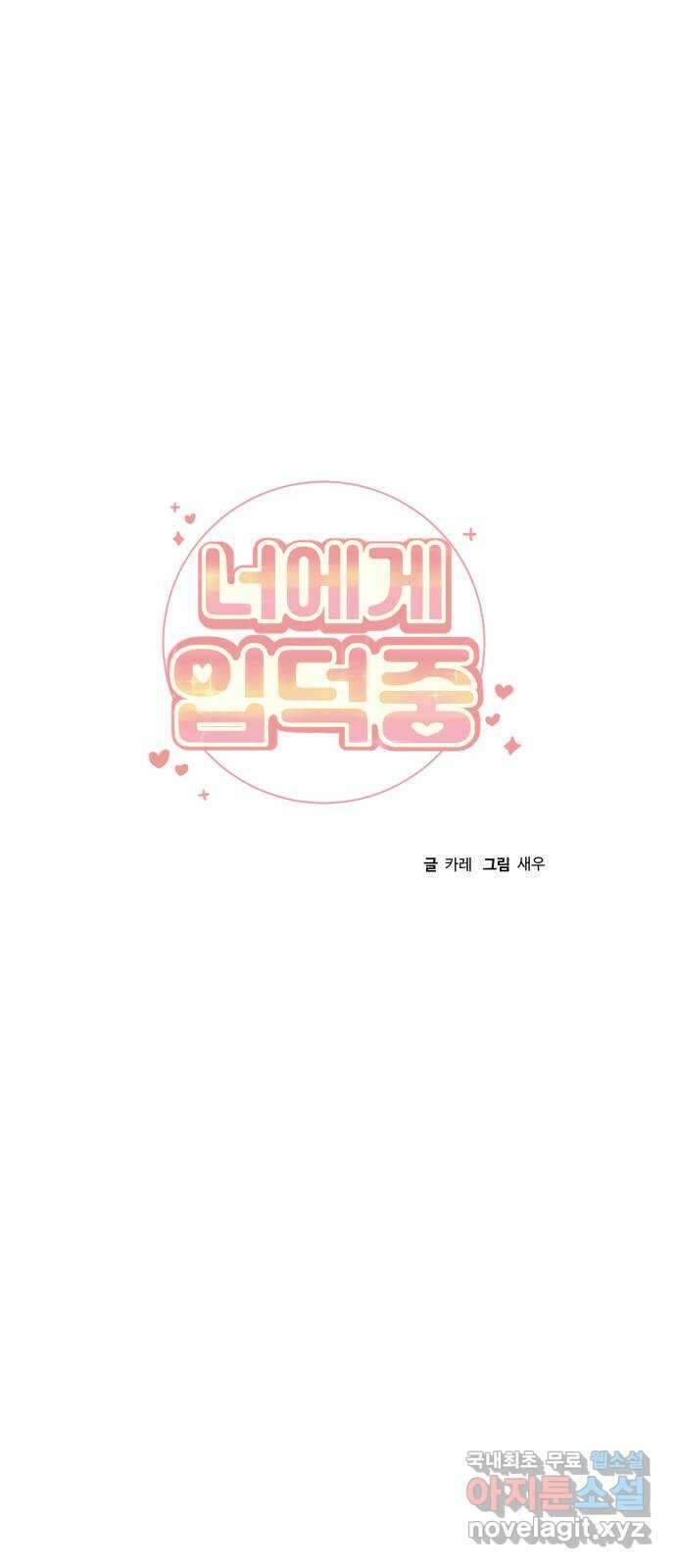너에게 입덕중 30화 11