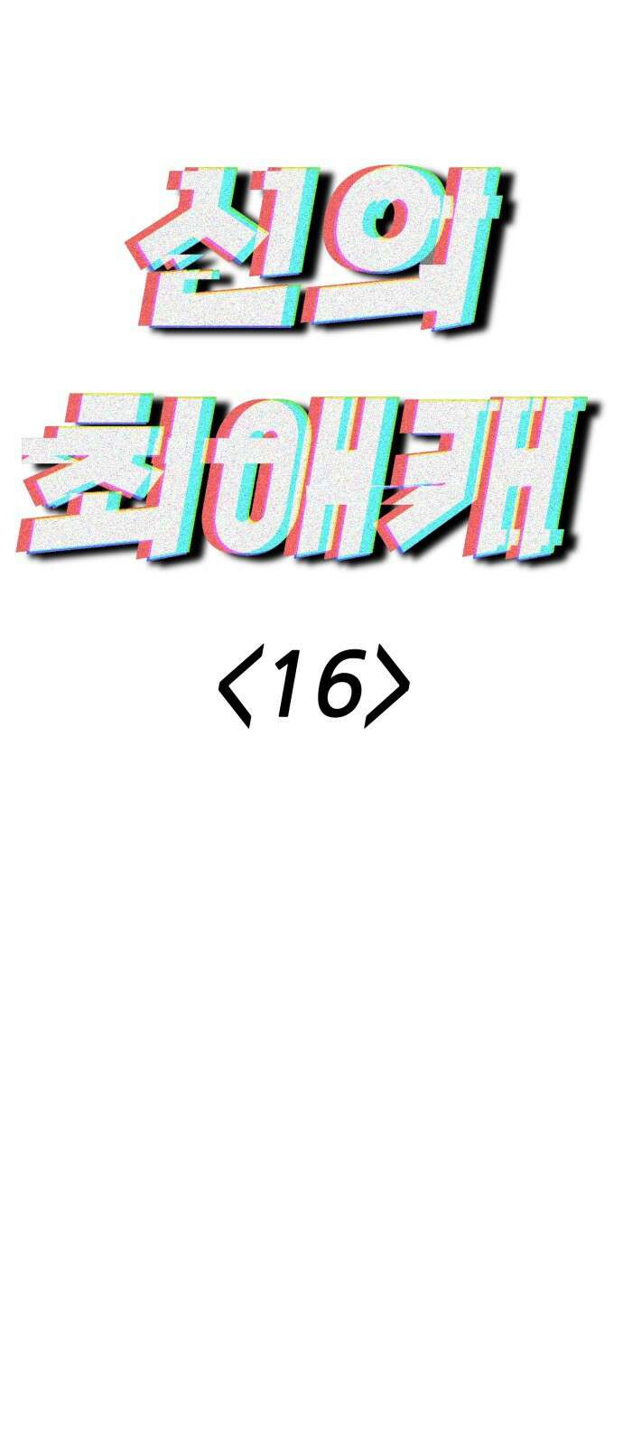 신의 최애캐 16화 14