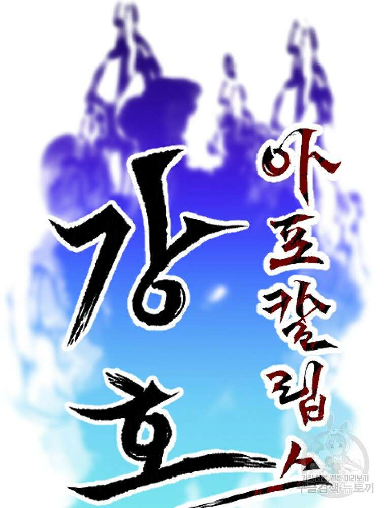 강호 아포칼립스 2화 12