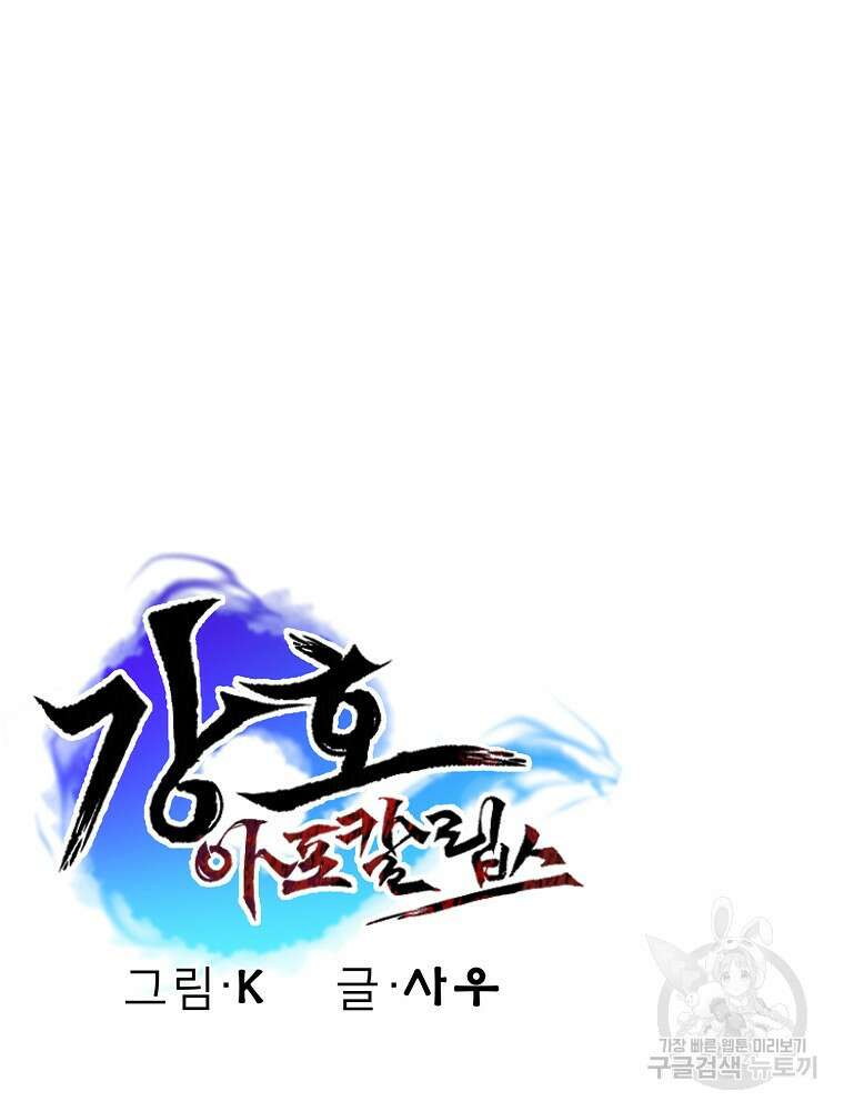 강호 아포칼립스 2화 135
