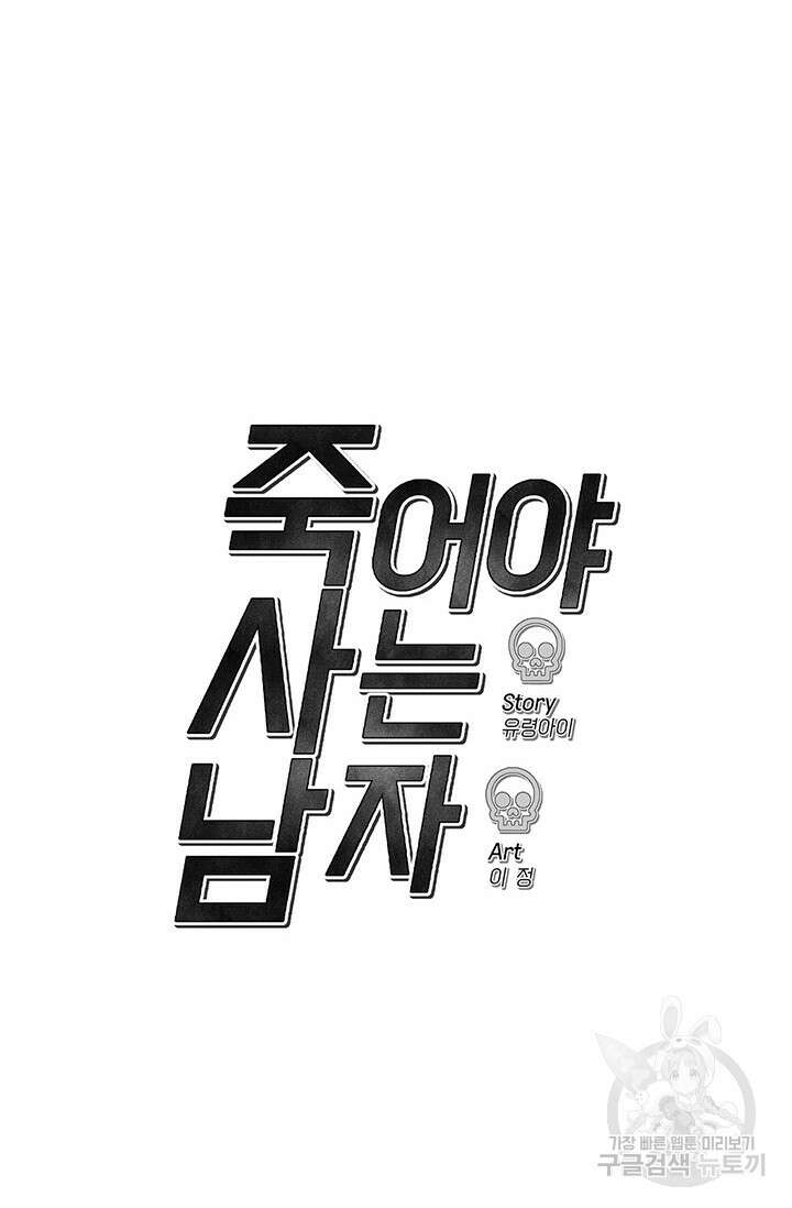 죽어야 사는 남자 18화 95