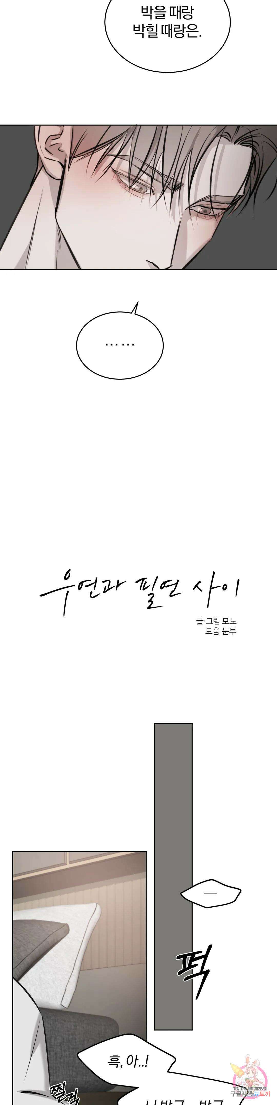 우연과 필연사이 29화 22