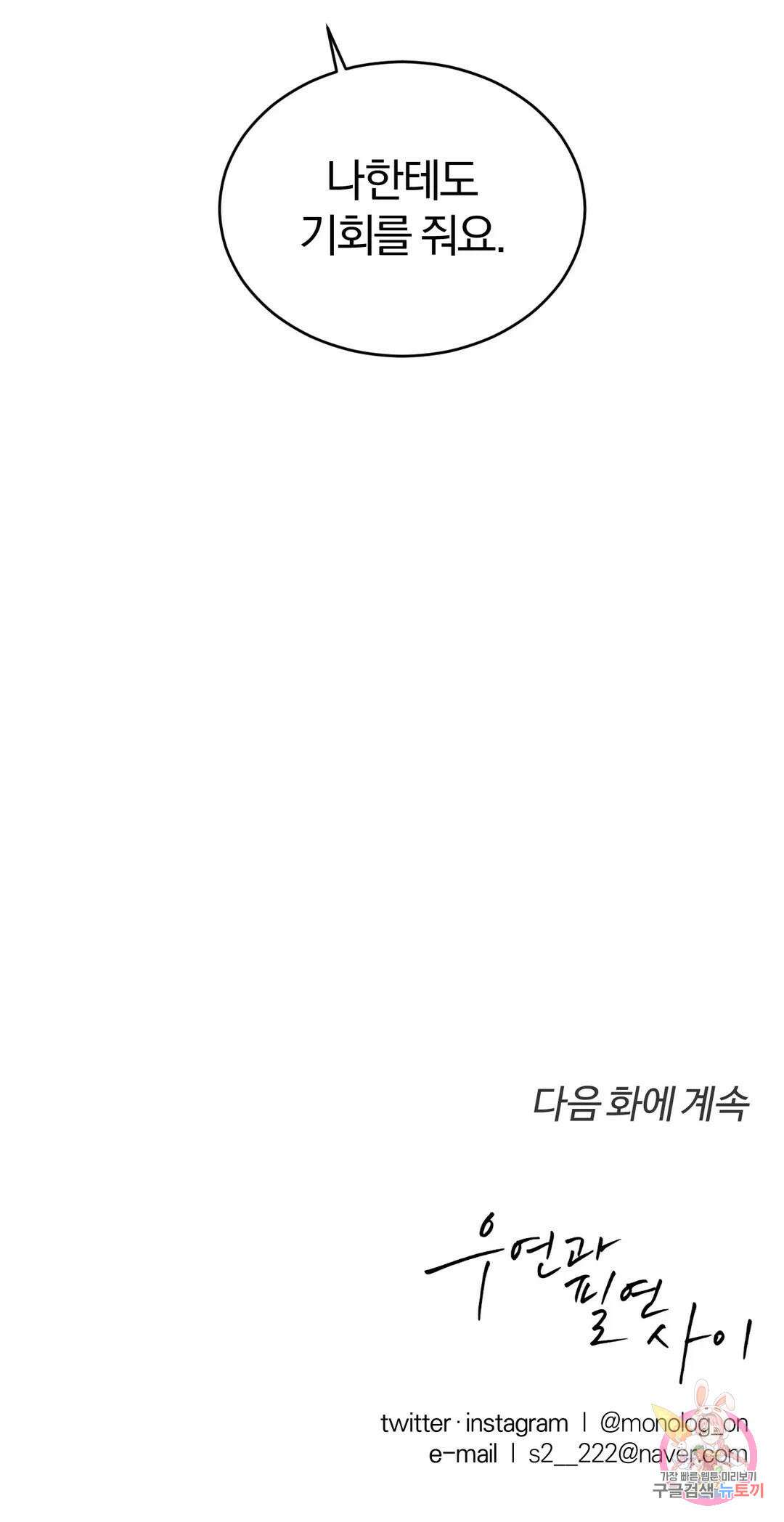 우연과 필연사이 29화 26