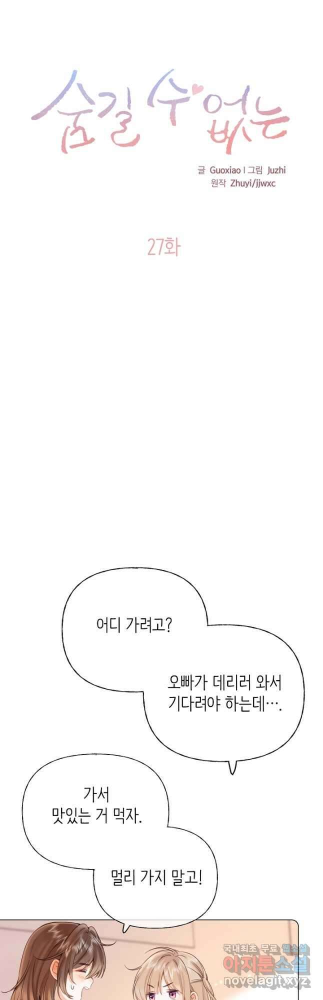 숨길 수 없는 27화 2
