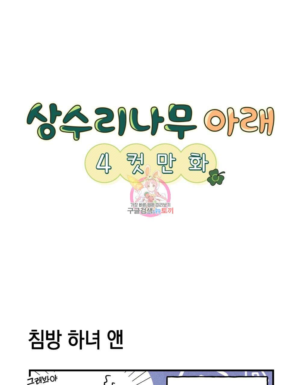 상수리나무 아래 4컷 만화 4화 1