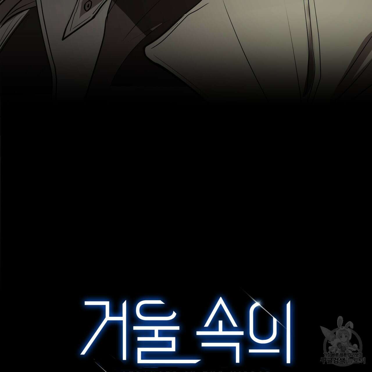 거울 속의 이방인 5화 2