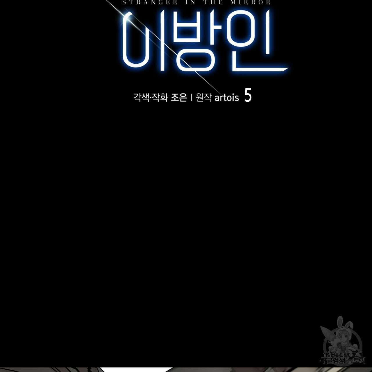 거울 속의 이방인 5화 3