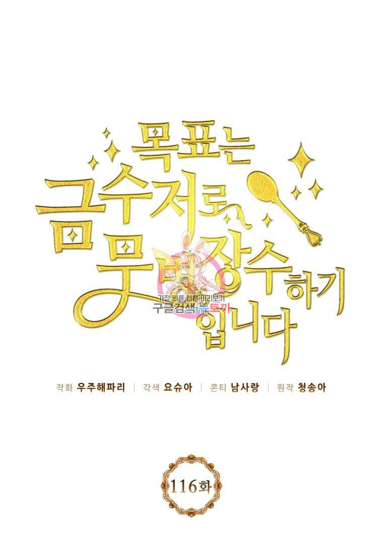 목표는 금수저로 무병장수하기입니다 116화 1